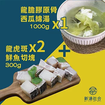 【蘇班長安心石斑】龍膽膠原骨西瓜綿煲湯1000g*1+龍虎斑鮮魚切塊300g*2(一喝過就難忘的酸甜好滋味)