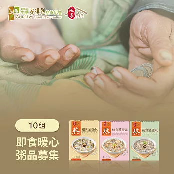 《安得烈食物銀行 x 娘家廚房》即食暖心粥品募集300g/盒，3盒/組，共10組(購買者不會收到商品)