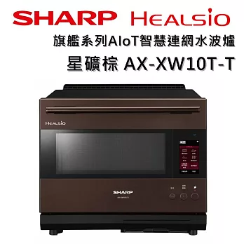 SHARP 夏普 HEALSIO AX-XW10T 30L 旗艦系列AIoT智慧連網水波爐 三色 台灣公司貨 保固12個月 星礦棕