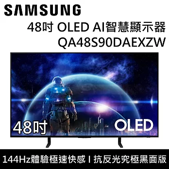 【活動優惠】SAMSUNG 三星 QA48S90DAEXZW 48S90D 48吋 OLED AI S90D 智慧顯示器 桌上安裝+舊機回收