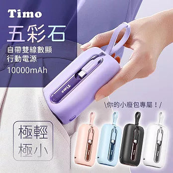 【Timo】五彩石 20W自帶雙線數顯行動電源 10000mAh (附帶Lightning+USB-C充電線) 羅蘭紫