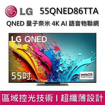 LG 樂金 55QNED86TTA 55吋 QNED 量子奈米 4K AI 語音物聯網 86系列 智慧顯示器 桌放安裝+舊機回收