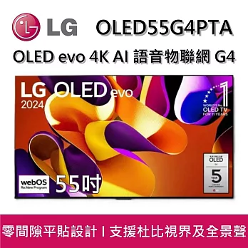 【活動優惠】LG 樂金 OLED55G4PTA 55吋 OLED evo 4K AI 語音物聯網 G4 零間隙藝廊系列(含壁掛架) 智慧顯示器 桌放安裝+舊機回收