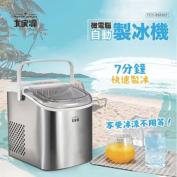 大家源 微電腦自動製冰機1.2L TCY-950301