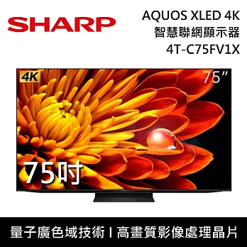 SHARP 夏普 75吋 4T-C75FV1X AQUOS XLED 4K智慧聯網顯示器 電視螢幕 登錄3年保固 桌上安裝+舊機回收