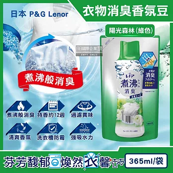 日本P&G Lenor蘭諾-煮沸般超消臭汗味衣物除臭芳香顆粒香香豆365ml/袋(香氛柔軟精,洗衣槽防霉,室內晾曬防臭劑,滾筒直立洗衣機適用) 陽光森林(綠色)