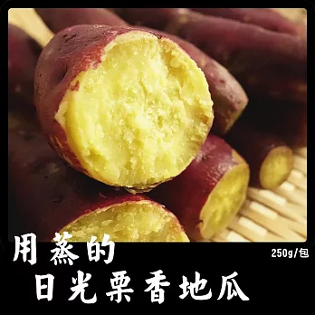 【好神】日光栗香地瓜(250g/包)5包