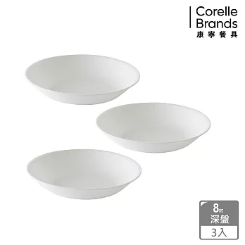 【美國康寧 CORELLE】純白8吋深盤-三入組