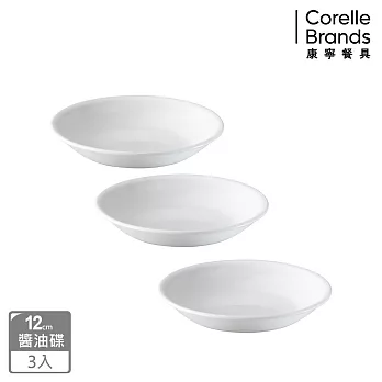 【美國康寧 CORELLE】純白12cm醬油碟-三入組