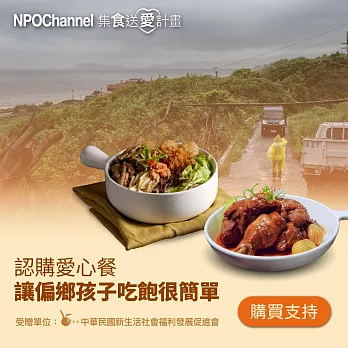 NPO channel x 新生活福利會《認購愛心餐》讓偏鄉孩子吃飽很簡單 （購買者不會收到商品）愛心募集捐贈