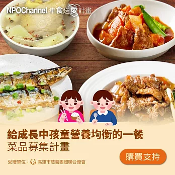 NPO channel x 高慈聯合總會《給成長中孩童營養均衡的一餐》菜品募集 （購買者不會收到商品）愛心募集捐贈