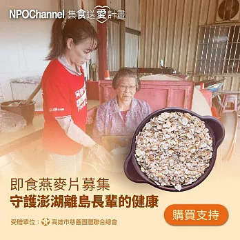 NPO channel x 高慈總會《即食燕麥片募集》守護澎湖離島長輩的健康 （購買者不會收到商品） 愛心募集捐贈