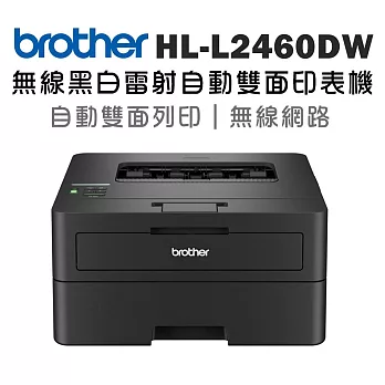 brother HL-L2460DW 中階商務無線黑白雷射印表機