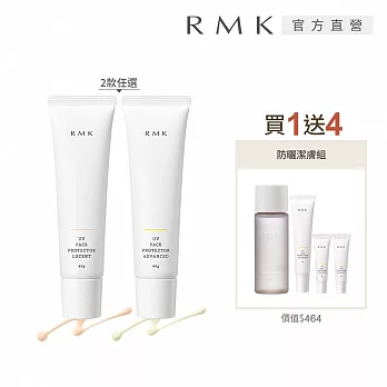 【RMK】UV防護乳買1送4高效防曬組# 高效保濕