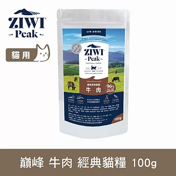 ZIWI巔峰 鮮肉貓糧 牛肉 100g | 貓飼料 生食 肉片