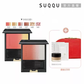 【SUQQU】漸層美妍頰彩買一送4# 132