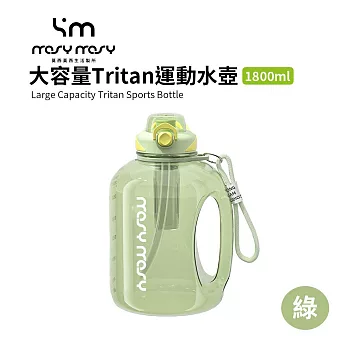 MOSYMOSY | 大容量Tritan運動水壺 1800ml 綠色