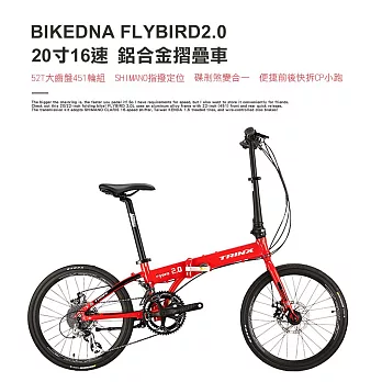 BIKEDNA FLYBIRD2.0 20寸16速52T大齒盤451輪組碟剎煞變合一鋁合金摺疊車 SHIMANO指撥定位- 紅色