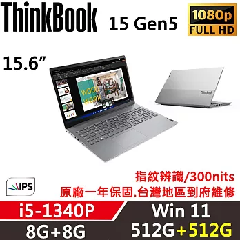 ★硬碟升級★【Lenovo】聯想 ThinkBook 15 Gen5 15吋商務筆電 一年保固 i5-1340P/8G+8G/512G+512G/W11
