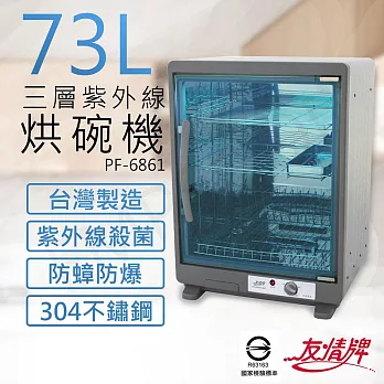 【友情牌】73公升三層紫外線烘碗機 PF-6861