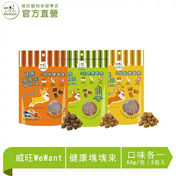 【威旺WeWant】健康塊塊來 犬用機能零食 x60g/包 x3包組