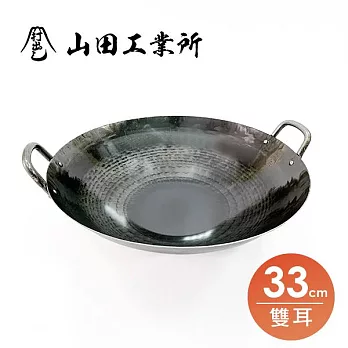 福介商店 山田工業所 職人手作 雙耳中華炒鍋 33cmx1.2mm