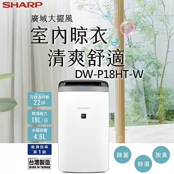 (登錄送500)SHARP夏普 18L 廣域大風量 衣物乾燥抗黴除濕機 DW-P18HT-W