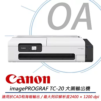 Canon佳能 image PROGRAF TC-20 桌上型大尺寸繪圖機 大圖輸出機