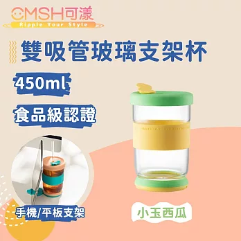 CMSH可漾 時尚雙色 外食族必備 雙吸管玻璃支架杯 450mL 小玉西瓜