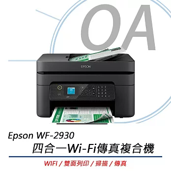 Epson WF-2930 四合一Wi-Fi傳真複合機 (列印/傳真/掃描/影印)