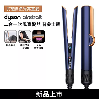 Dyson戴森 Airstrait二合一吹風直髮器 HT01 普魯士藍