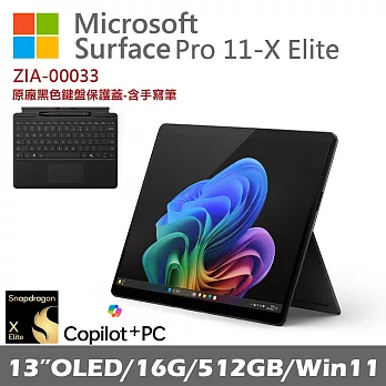 Microsoft 微軟 Surface Pro 第11版 13吋(X-Elite/16G/512G/Win11)石墨黑ZIA-00033搭配Copilot鍵盤蓋(含筆) 黑