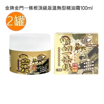 【台灣製造】金牌金門一條根★頂級版溫熱型精油霜★ 100ml 2罐