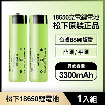 松下 18650充電鋰電池3300mAh 1入(原裝正品/台灣BSMI認證) 凸頭