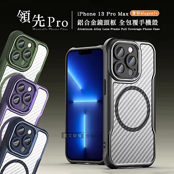 領先Pro iPhone 13 Pro Max 6.7吋 鋁合金鏡頭框 碳纖紋磁吸防摔殼 手機殼 沉穩黑