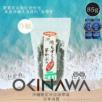 【日本 海寶】沖繩限定 沖泡式海帶芽湯 85g (白標)