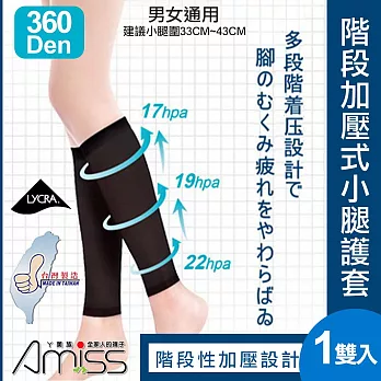 【Amiss】360D萊卡階段加壓式小腿護套(運動小腿套 馬拉松護腿套 小腿護套 壓力襪 慢跑 三鐵/1605)