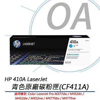 HP 410A LaserJet 青色原廠碳粉匣 (CF411A)