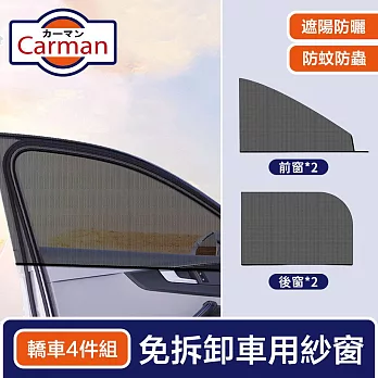 Carman 免拆卸車用通風透氣紗窗/防曬遮陽罩 轎車4件組