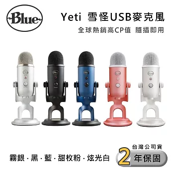 美國 Blue Yeti 雪怪 專業USB麥克風 (黑/霧銀/藍/甜玫粉/炫光白) 清新音質 影音創作 公司貨  黑