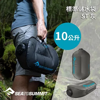 【澳洲 Sea to Summit】標準儲水袋 ST 10公升 灰