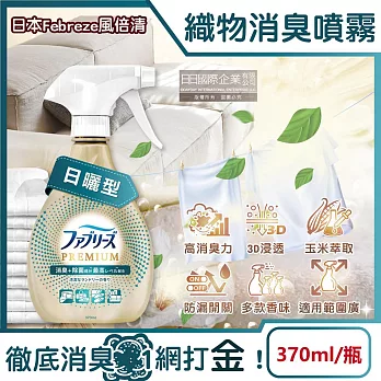 日本Febreze風倍清-高消臭力3D浸透織品除臭噴霧370ml/金瓶(衣物清新,鞋靴除臭劑,防疫清潔劑,去菸味燒烤味,寢具床墊地毯沙發窗簾適用) 日曬型