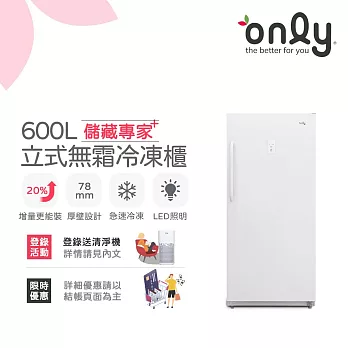 【only】儲藏專家600L無霜冷凍櫃OU600-RM02Z(用電量與變頻相仿/600公升直立式)