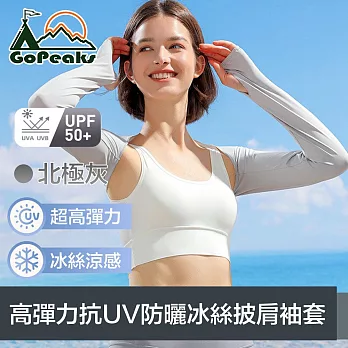 GoPeaks 勁爽冰感 高彈力抗UV防曬冰絲披肩袖套 北極灰