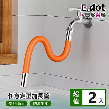 【E.dot】萬向水龍頭加長延伸管 (2入組)