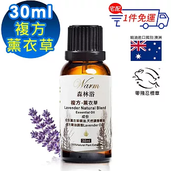 【 Warm 】複方精油30ml-薰衣草 森林浴系列