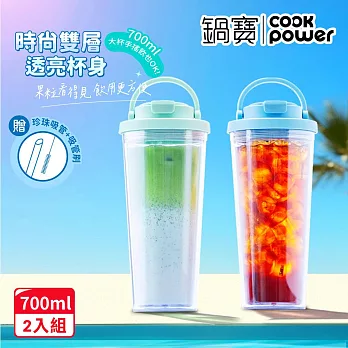 買1送1【CookPower 鍋寶】晶透雙層吸管杯700ml_4色任選 蘇打藍+薄荷綠