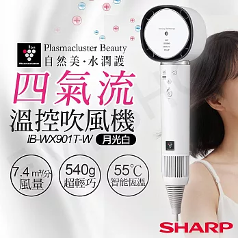 送LED美妝鏡【夏普SHARP】四氣流水潤溫控吹風機 IB-WX901T-W 月光白