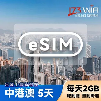 (電子票) 【173WIFI】eSIM-中港澳免翻牆5日吃到飽兌換券(每日2GB高速，量到降速吃到飽) (MO)【受託代銷】