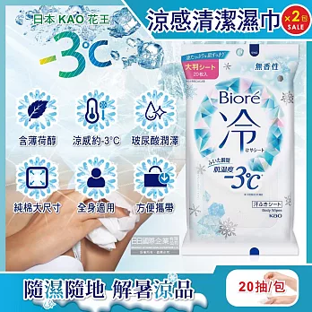 (2包超值組)日本KAO花王-Biore蜜妮瞬間涼感約-3°C身體用清潔濕巾20抽/包-無香 (去油光髒污濕紙巾,沁涼降溫紙巾,純棉潔膚巾隨身包,夏日消暑出遊必備)